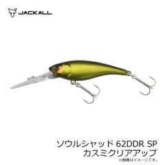 ジャッカル　ソウルシャッド62DDR SP カスミクリアアップ