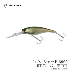 ジャッカル　ソウルシャッド68SP RTスーパーモロコ