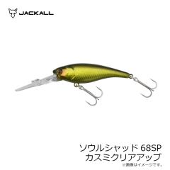 ジャッカル　ソウルシャッド68SP カスミクリアアップ