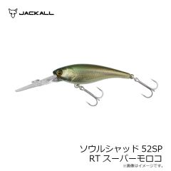 ジャッカル　ソウルシャッド52SP RTスーパーモロコ