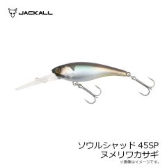 ジャッカル　ソウルシャッド45SP ヌメリワカサギ