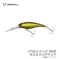 ジャッカル　ソウルシャッド45SP カスミクリアアップ
