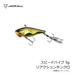 ジャッカル　スピードバイブ 5g リアクションキンクロ