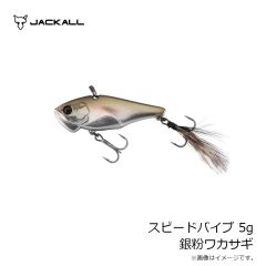 ジャッカル　スピードバイブ 5g リアクションキンクロ