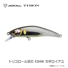ティモン　トリコロール流芯 53HW カギロイアユ