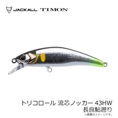 ティモン　トリコロール 流芯 ノッカー43HW 長良鮎遡り