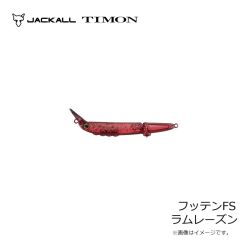 ティモン　フッテンFS ラムレーズン