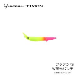 ティモン　フッテンFS W蛍光パンチ