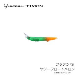 ティモン　フッテンFS ヤジーフロートメロン