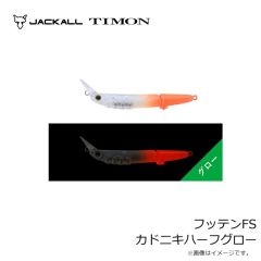 ティモン　フッテンFS カドニキハーフグロー