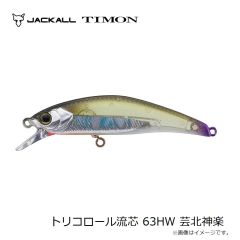ティモン　トリコロール流芯 63HW 芸北神楽