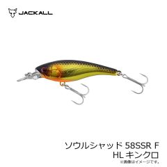 ジャッカル　ソウルシャッド58SSR F HLキンクロ