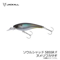 ジャッカル　ソウルシャッド58SSR F ヌメリワカサギ