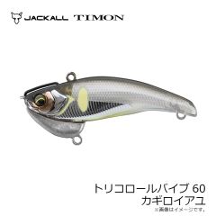 ティモン　トリコロールバイブ60 カギロイアユ