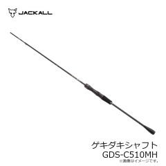 ジャッカル　GEKIDAKI SHAFT ゲキダキシャフト GDS-C510MH