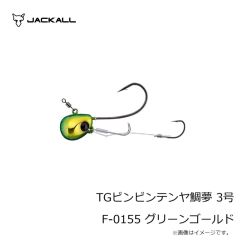 ジャッカル　TGビンビンテンヤ鯛夢 3号 F-0155 グリーンゴールド