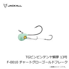 ジャッカル　TGビンビンテンヤ鯛夢 13号 F-0155 グリーンゴールド