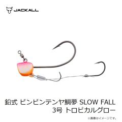 ジャッカル　鉛式 ビンビンテンヤ鯛夢 SLOW FALL 3号 トロピカルグロー