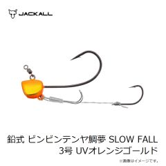 ジャッカル　鉛式 ビンビンテンヤ鯛夢 SLOW FALL 3号 UVオレンジゴールド