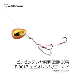 ジャッカル　ビンビンテンヤ鯛夢 遊動 20号 F-0155 グリーンゴールド