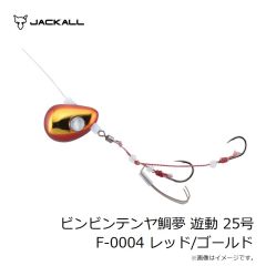 ジャッカル　ビンビンテンヤ鯛夢 遊動 25号 F-0004 レッド/ゴールド