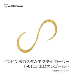 ジャッカル　ビンビン玉カスタムネクタイ カーリー F-0113 エビオレゴールド
