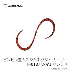 ジャッカル　ビンビン玉カスタムネクタイ カーリー F-0113 エビオレゴールド