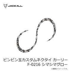 ジャッカル　ビンビン玉カスタムネクタイ カーリー F-0113 エビオレゴールド