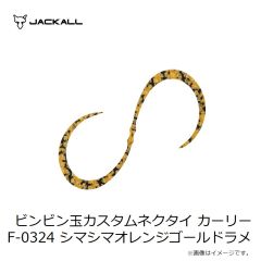 ジャッカル　ビンビン玉カスタムネクタイ カーリー F-0113 エビオレゴールド