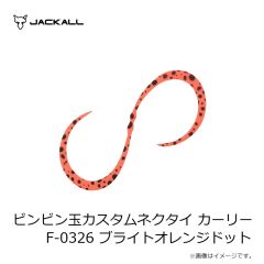 ジャッカル　ビンビン玉カスタムネクタイ カーリー F-0113 エビオレゴールド
