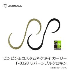 ジャッカル　ビンビン玉カスタムネクタイ カーリー F-0113 エビオレゴールド