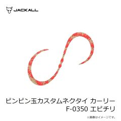 ジャッカル　ビンビン玉カスタムネクタイ カーリー F-0350 エビチリ