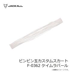 ジャッカル　ビンビン玉カスタムスカート F-0361 ゴールドゼブラ