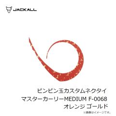 ジャッカル　ビンビン玉カスタムネクタイ マスターカーリーMEDIUM F-0068 オレンジゴールド