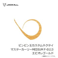 ジャッカル　ビンビン玉カスタムネクタイ マスターカーリーMEDIUM F-0068 オレンジゴールド