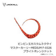 ジャッカル　ビンビン玉カスタムネクタイ マスターカーリーMEDIUM F-0326 ブライトオレンジドット
