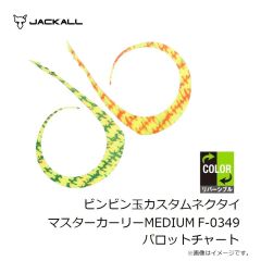 ジャッカル　ビンビン玉カスタムネクタイ マスターカーリーMEDIUM F-0068 オレンジゴールド