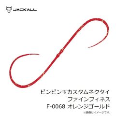 ジャッカル　ビンビン玉カスタムネクタイ ファインフィネス F-0068 オレンジゴールド