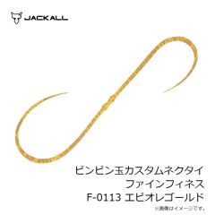 ジャッカル　ビンビン玉カスタムネクタイ ファインフィネス F-0113 エビオレゴールド