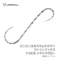 ジャッカル　ビンビン玉カスタムネクタイ ファインフィネス F-0216 シマシマグロー