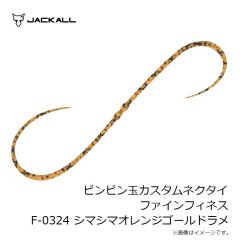 ジャッカル　ビンビン玉カスタムネクタイ ファインフィネス F-0324 シマシマオレンジゴールドラメ