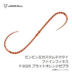 ジャッカル　ビンビン玉カスタムネクタイ ファインフィネス F-0325 ブライトオレンジゼブラ