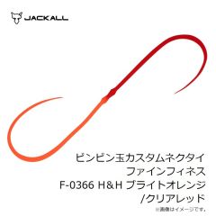 ジャッカル　ビンビン玉カスタムネクタイ ファインフィネス F-0366 H＆H ブライトオレンジ/クリアレッド