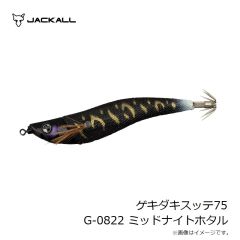 ジャッカル　ゲキダキスッテ75 G-0822 ミッドナイトホタル
