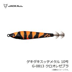 ジャッカル　ゲキダキスッテメタル 10号 G-0813 クロオレゼブラ