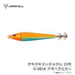 ジャッカル　ゲキダキスッテメタル 10号 G-0816 アオハラミカン