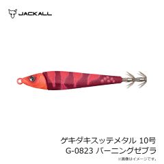 ジャッカル　ゲキダキスッテメタル 10号 G-0823 バーニングゼブラ