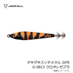 ジャッカル　ゲキダキスッテメタル 10号 G-0813 クロオレゼブラ