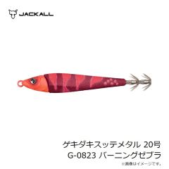 ジャッカル　ゲキダキスッテメタル 20号 G-0823 バーニングゼブラ