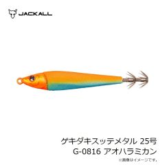 ジャッカル　ゲキダキスッテメタル 25号 G-0816 アオハラミカン